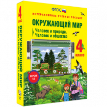 Окружающий мир 4 класс. Человек и природа. Человек и общество - «globural.ru» - Апрелевка