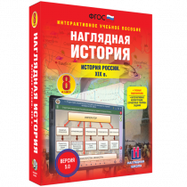 Наглядная история. История России XIX века. 8 класс - «globural.ru» - Апрелевка