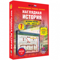 Наглядная история. История России XVII - XVIII веков. 7 класс - «globural.ru» - Апрелевка