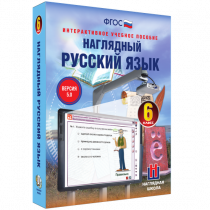 Наглядный русский язык. 6 класс - «globural.ru» - Апрелевка