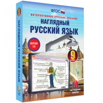 Наглядный русский язык. 9 класс - «globural.ru» - Апрелевка