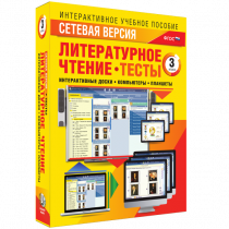 Сетевая версия. Тесты. Литературное чтение 3 класс - «globural.ru» - Апрелевка