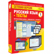 Сетевая версия. Тесты. Русский язык 1 класс - «globural.ru» - Апрелевка