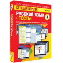 Сетевая версия. Тесты. Русский язык 3 класс - «globural.ru» - Апрелевка
