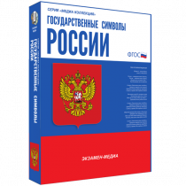 Медиа Коллекция Государственные символы России - «globural.ru» - Апрелевка