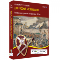 Медиа Коллекция "Дни русской боевой славы. Борьба с иностранными интервентами. XVII век" - «globural.ru» - Апрелевка