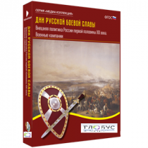 Медиа Коллекция "Дни русской боевой славы. Внешняя политика России первой половины XIX века. Военные кампании" - «globural.ru» - Апрелевка