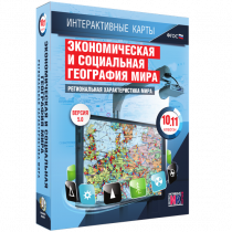 Интерактивные карты. Экономическая и социальная география мира. 10 – 11 классы. Региональная характеристика мира - «globural.ru» - Апрелевка