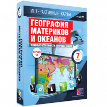Интерактивные карты. География материков и океанов. 7 класс. Главные особенности природы Земли - «globural.ru» - Апрелевка