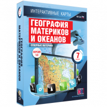 Интерактивные карты. География материков и океанов. 7 класс. Северные материки - «globural.ru» - Апрелевка