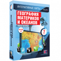 Интерактивные карты. География материков и океанов. 7 класс. Южные материки - «globural.ru» - Апрелевка