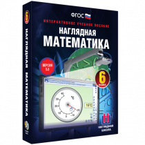 Наглядная математика. 6 класс - «globural.ru» - Апрелевка