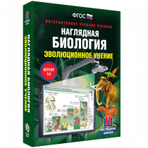 Наглядная биология. Эволюционное учение - «globural.ru» - Апрелевка
