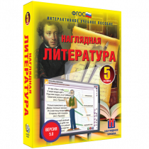 Наглядная литература. 5 класс - «globural.ru» - Апрелевка
