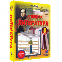 Наглядная литература. 8 класс - «globural.ru» - Апрелевка
