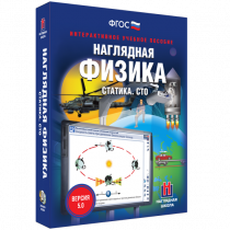 Наглядная физика. Статика. Специальная теория относительности - «globural.ru» - Апрелевка