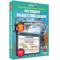 Наглядное обществознание. Человек. Общество. Политика и право. 10 класс - «globural.ru» - Апрелевка