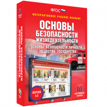 Интерактивное учебное пособие. ОБЖ. Основы безопасности личности, общества, государства - «globural.ru» - Апрелевка