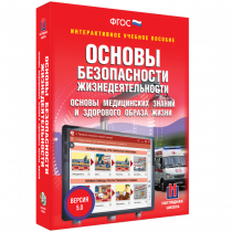 Интерактивное учебное пособие. ОБЖ. Основы медицинских знаний и здорового образа жизни - «globural.ru» - Апрелевка