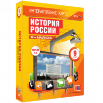 Интерактивные карты. История России. XX - начало XXI в. 9 класс - «globural.ru» - Апрелевка
