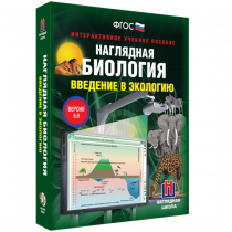 Наглядная биология. Введение в экологию - «globural.ru» - Апрелевка