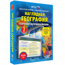 Наглядная география. География материков и океанов. 7 класс - «globural.ru» - Апрелевка