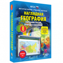 Наглядная география. География России. Природа и население. 8 класс - «globural.ru» - Апрелевка