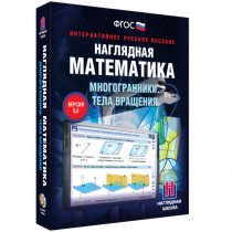Наглядная математика. Многогранники. Тела вращения - «globural.ru» - Апрелевка