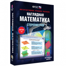 Наглядная математика. Стереометрия - «globural.ru» - Апрелевка