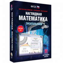 Наглядная математика. Треугольники - «globural.ru» - Апрелевка