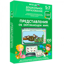 Интерактивное развивающее пособие "Готовимся к школе: Представления об окружающем мире (ФГОС ДО) 5-7 лет" - «globural.ru» - Апрелевка