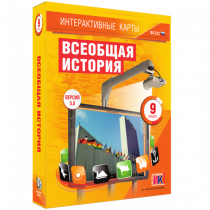 Интерактивные карты. Всеобщая история. 9 класс - «globural.ru» - Апрелевка