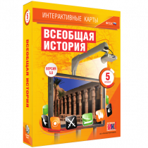 Интерактивные карты. Всеобщая история. 5 класс. - «globural.ru» - Апрелевка