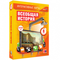 Интерактивные карты. Всеобщая история. 8 класс - «globural.ru» - Апрелевка
