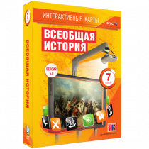 Интерактивные карты. Всеобщая история. 7 класс - «globural.ru» - Апрелевка
