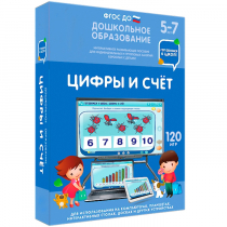 Интерактивное развивающее пособие "Готовимся к школе: Цифры и счет (ФГОС ДО) 5-7 лет" - «globural.ru» - Апрелевка