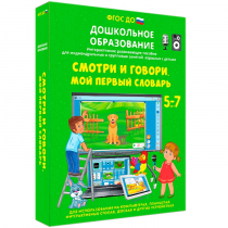 Наглядное дошкольное образование. Смотри и говори. Мой первый словарь - «globural.ru» - Апрелевка