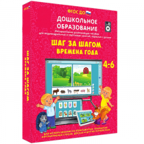 Интерактивное развивающее пособие "Шаг за шагом. Времена года" - «globural.ru» - Апрелевка