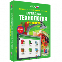 Интерактивное учебное пособие. Технология. Кулинария. - «globural.ru» - Апрелевка