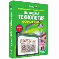 Интерактивное учебное пособие. Технология. Кройка и шитье. - «globural.ru» - Апрелевка