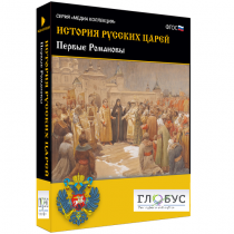 Медиа Коллекция. История русских царей. Первые Романовы - «globural.ru» - Апрелевка