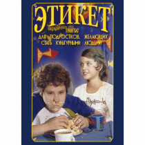 DVD Этикет (для школьников) - «globural.ru» - Апрелевка