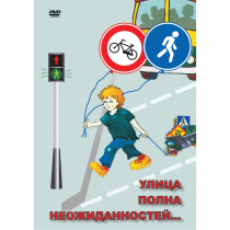 DVD ОБЖ. Улица полна неожиданностей - «globural.ru» - Апрелевка