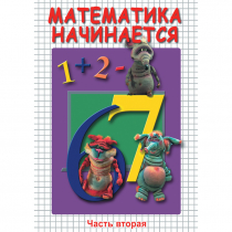 DVD Математика начинается. Часть II - «globural.ru» - Апрелевка