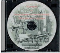 DVD История и выдающиеся конструкторы российского оружия (часть 1) - «globural.ru» - Апрелевка