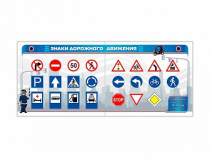 Тренажерный комплекс "Знаки дорожного движения" - «globural.ru» - Апрелевка