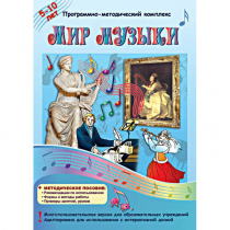 Мир музыки. Программно-методический комплекс - «globural.ru» - Апрелевка