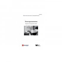 Методическая литература "Конструкционизм. Орудие для построения знания. Учебное пособие" - «globural.ru» - Апрелевка