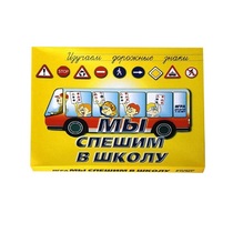 Настольно-печатная игра "Мы спешим в школу" - «globural.ru» - Апрелевка