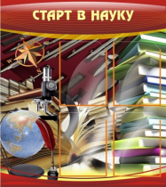 Стенд "Старт в науку" - «globural.ru» - Апрелевка